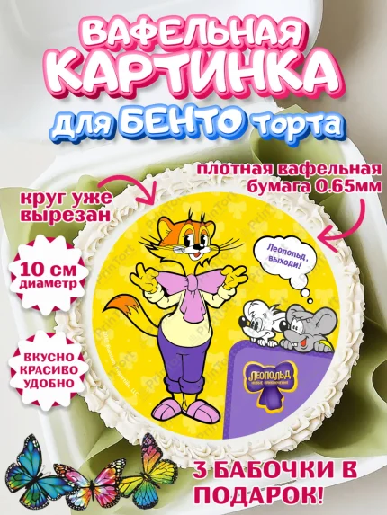 Вафельный круг для Бенто 10см, Кот Леопольд, Леопольд, кот Леопольз, приключения Леопольда, арт. PT322028