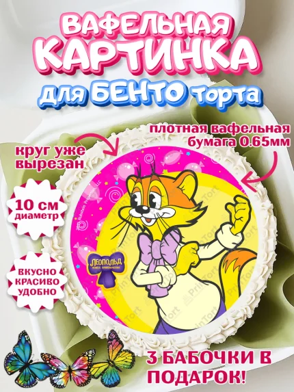Вафельный круг для Бенто 10см, Кот Леопольд, Леопольд, кот Леопольз, приключения Леопольда, арт. PT322029