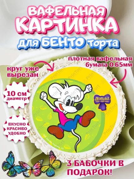 Вафельный круг для Бенто 10см, Кот Леопольд, Леопольд, кот Леопольз, приключения Леопольда, арт. PT322030