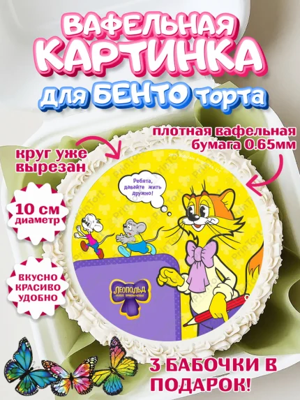 Вафельный круг для Бенто 10см, Кот Леопольд, Леопольд, кот Леопольз, приключения Леопольда, арт. PT322033