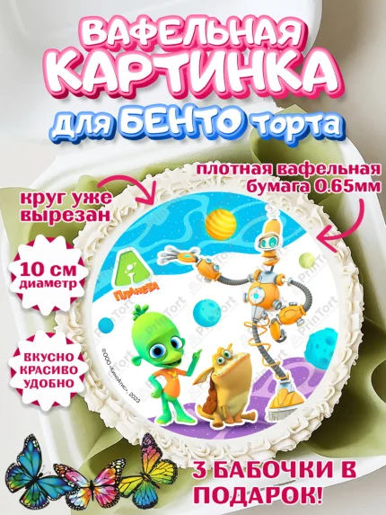 Вафельный круг для Бенто 10см, Планета Ай, С Днём Рождения!, Девочка, День рождения, арт. PT322042