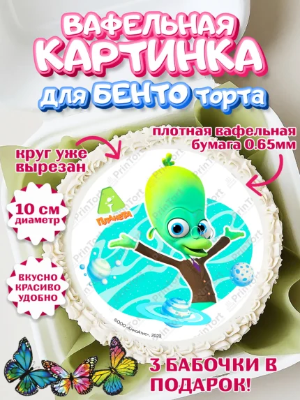 Вафельный круг для Бенто 10см, Планета Ай, С Днём Рождения!, Девочка, День рождения, арт. PT322045