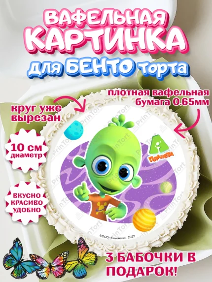 Вафельный круг для Бенто 10см, Планета Ай, С Днём Рождения!, Девочка, День рождения, арт. PT322046