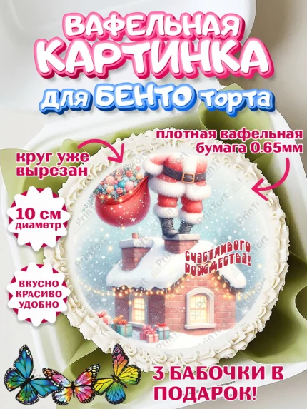 Вафельный круг для Бенто 10см, Рождество, Рождество Христово, 7 января, рождественские подарки, арт. PT322055