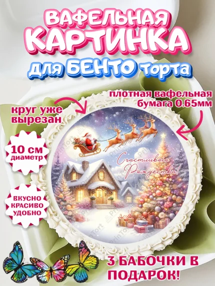 Вафельный круг для Бенто 10см, Рождество, Рождество Христово, 7 января, рождественские подарки, арт. PT322057
