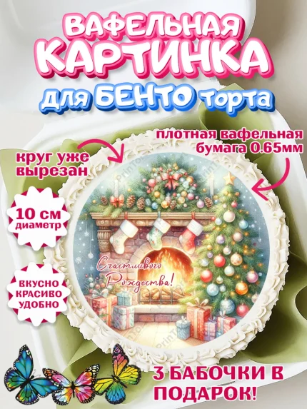 Вафельный круг для Бенто 10см, Рождество, Рождество Христово, 7 января, рождественские подарки, арт. PT322058