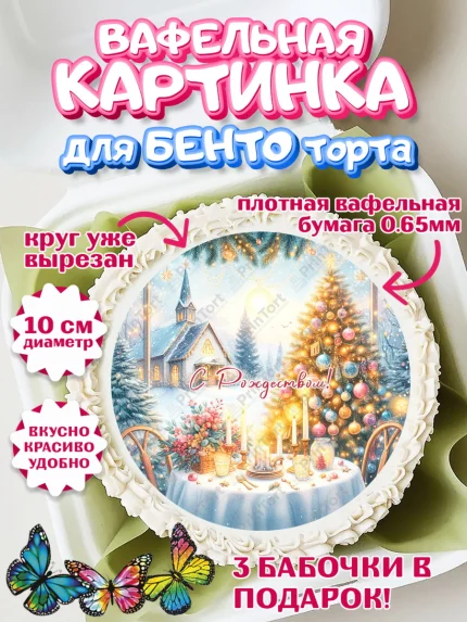 Вафельный круг для Бенто 10см, Рождество, Рождество Христово, 7 января, рождественские подарки, арт. PT322059