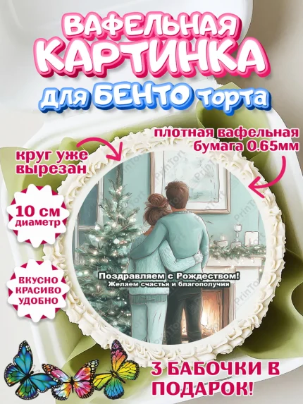 Вафельный круг для Бенто 10см, Рождество, Рождество Христово, 7 января, рождественские подарки, арт. PT322104