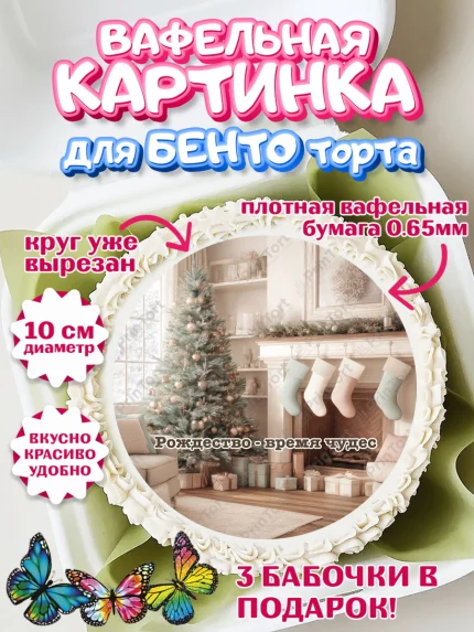 Вафельный круг для Бенто 10см, Рождество, Рождество Христово, 7 января, рождественские подарки, арт. PT322105