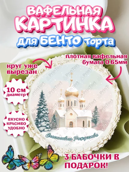 Вафельный круг для Бенто 10см, Рождество, Рождество Христово, 7 января, рождественские подарки, арт. PT322107