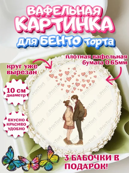 Вафельный круг для Бенто 10см, День Влюбленных, День Святого Валентина, день всех влюбленных, арт. PT322111