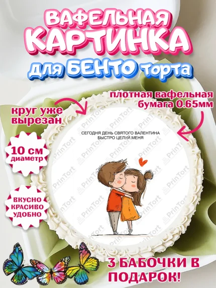 Вафельный круг для Бенто 10см, День Влюбленных, День Святого Валентина, день всех влюбленных, арт. PT322113