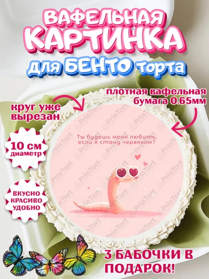 Вафельный круг для Бенто 10см, День Влюбленных, День Святого Валентина, день всех влюбленных, арт. PT322114