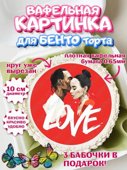 Вафельный круг для Бенто 10см, День Влюбленных, День Святого Валентина, день всех влюбленных, арт. PT322115