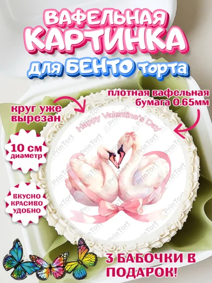 Вафельный круг для Бенто 10см, День Влюбленных, День Святого Валентина, день всех влюбленных, арт. PT322117