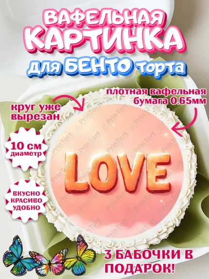 Вафельный круг для Бенто 10см, День Влюбленных, День Святого Валентина, день всех влюбленных, арт. PT322124