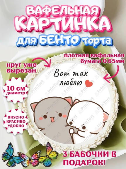 Вафельный круг для Бенто 10см, День Влюбленных, Любовь, день всех влюбленных, день влюблённых, арт. PT322128
