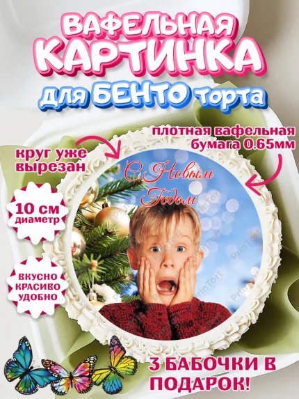 Вафельный круг для Бенто 10см, Новый год, один дома, 2026, С Наступающим Новым годом, арт. PT322130