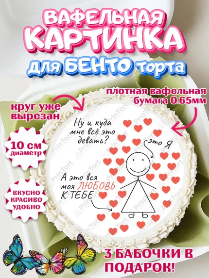 Вафельный круг для Бенто 10см, День Влюбленных, Любовь, день всех влюбленных, день влюблённых, арт. PT322135