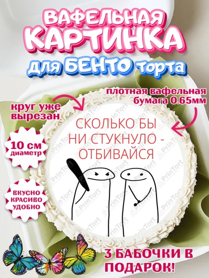 Вафельный круг для Бенто 10см, Приколы, прикол, парочка, мем, поздравление, Девочка, День рождения, арт. PT322136