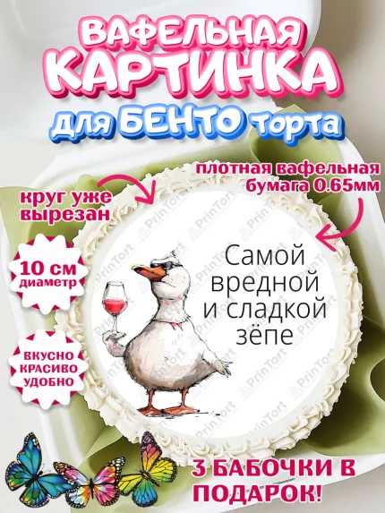 Вафельный круг для Бенто 10см, Приколы, прикол, мем, поздравление, гусь, гусь с бокалом, Девочка, арт. PT322137