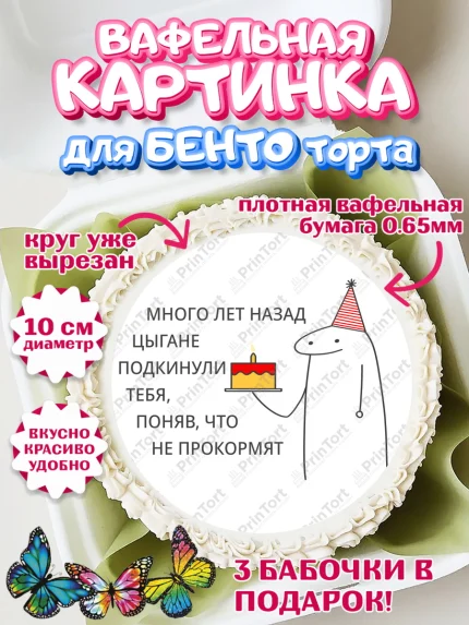 Вафельный круг для Бенто 10см, Приколы, прикол, мем, поздравление, торт, мем с тортом, арт. PT322138