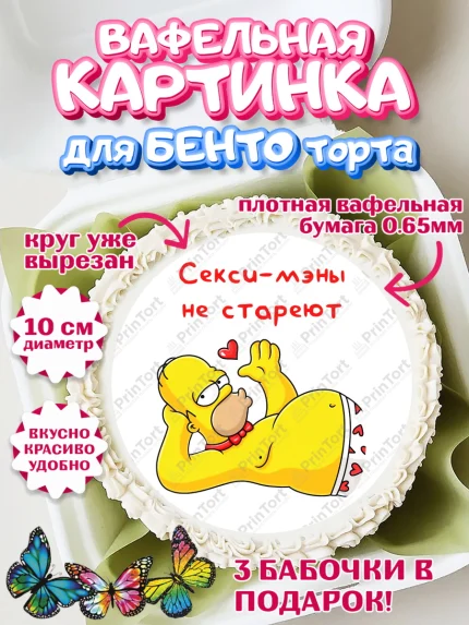 Вафельный круг для Бенто 10см, Мужчине, Симпсон, Гомер, прикол, поздравления, День Рождения, мужчина, арт. PT322140
