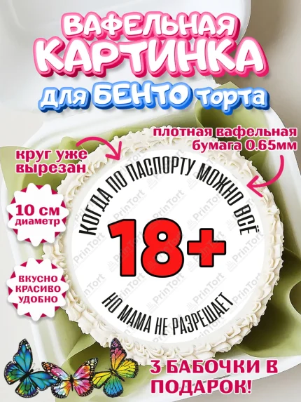 Вафельный круг для Бенто 10см, Приколы, прикол, мем, поздравление, 18+, Девушка, День рождения, арт. PT322141