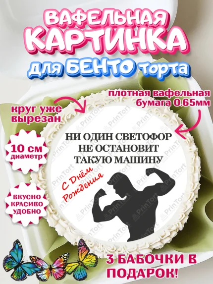 Вафельный круг для Бенто 10см, Мужчине, спорт, спортсмен, силач, борец, мужчина, сильный мужчина, арт. PT322143