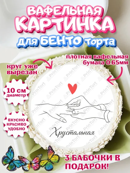 Вафельный круг для Бенто 10см, Годовщина свадьбы, Любовь, хрустальная, хрустальная свадьба, арт. PT322147