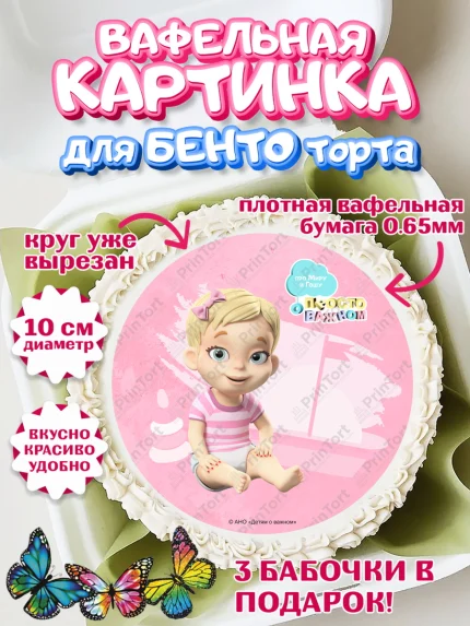 Вафельный круг для Бенто 10см, Про Миру и Гошу, просто о важном, Мира, Гоша, Мира и Гоша, Девочка, арт. PT322153