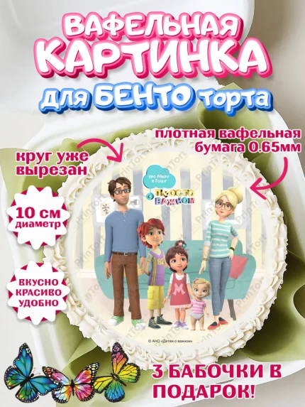 Вафельный круг для Бенто 10см, Про Миру и Гошу, просто о важном, Мира, Гоша, Мира и Гоша, Девочка, арт. PT322154
