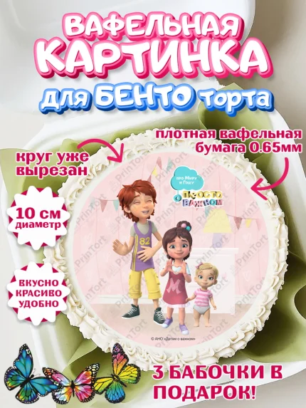 Вафельный круг для Бенто 10см, Про Миру и Гошу, просто о важном, Мира, Гоша, Мира и Гоша, Девочка, арт. PT322156