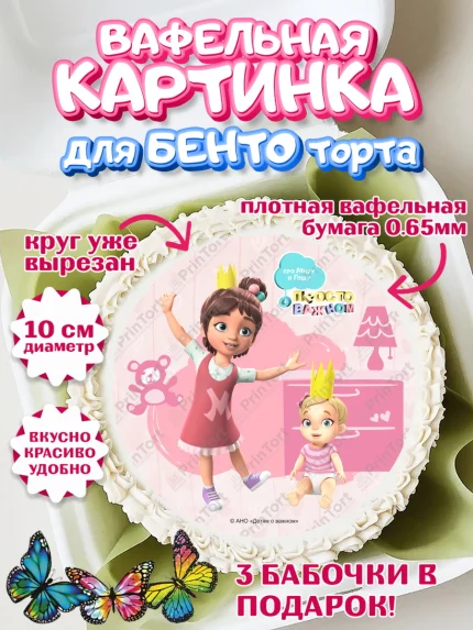 Вафельный круг для Бенто 10см, Про Миру и Гошу, просто о важном, Мира, Гоша, Мира и Гоша, Девочка, арт. PT322157