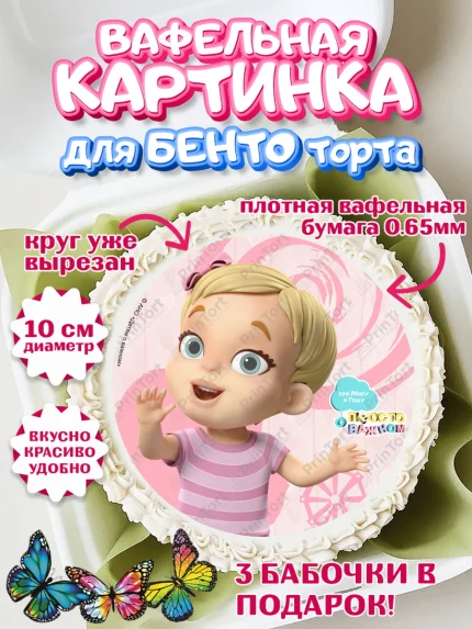 Вафельный круг для Бенто 10см, Про Миру и Гошу, просто о важном, Мира, Гоша, Мира и Гоша, Девочка, арт. PT322158