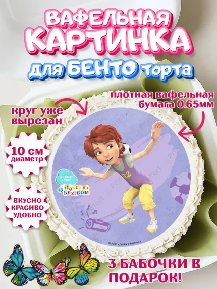 Вафельный круг для Бенто 10см, Про Миру и Гошу, просто о важном, Мира, Гоша, Мира и Гоша, Девочка, арт. PT322159
