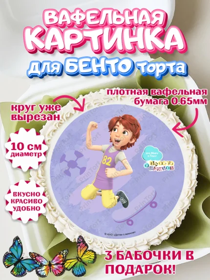 Вафельный круг для Бенто 10см, Про Миру и Гошу, просто о важном, Мира, Гоша, Мира и Гоша, Девочка, арт. PT322160