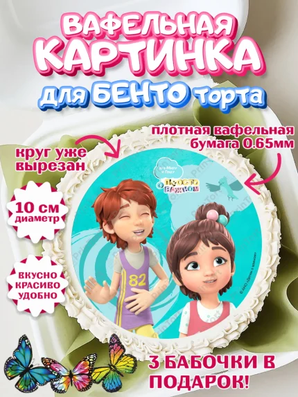Вафельный круг для Бенто 10см, Про Миру и Гошу, просто о важном, Мира, Гоша, Мира и Гоша, Девочка, арт. PT322161