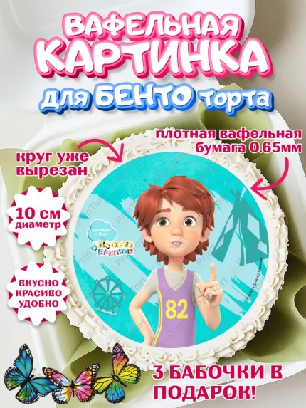 Вафельный круг для Бенто 10см, Про Миру и Гошу, просто о важном, Мира, Гоша, Мира и Гоша, Девочка, арт. PT322162