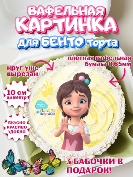 Вафельный круг для Бенто 10см, Про Миру и Гошу, просто о важном, Мира, Гоша, Мира и Гоша, Девочка, арт. PT322163
