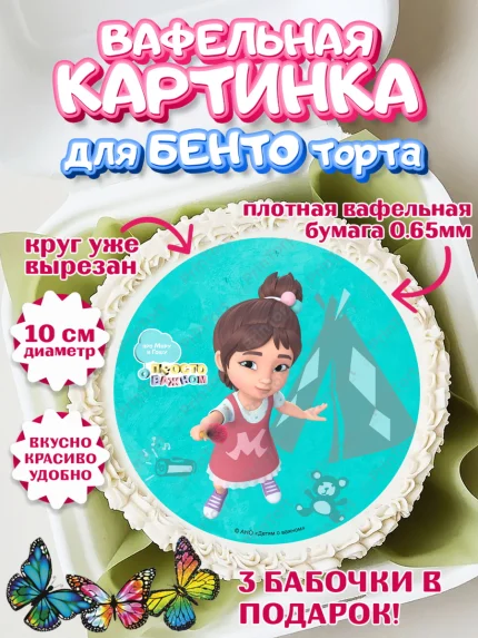 Вафельный круг для Бенто 10см, Про Миру и Гошу, просто о важном, Мира, Гоша, Мира и Гоша, Девочка, арт. PT322164