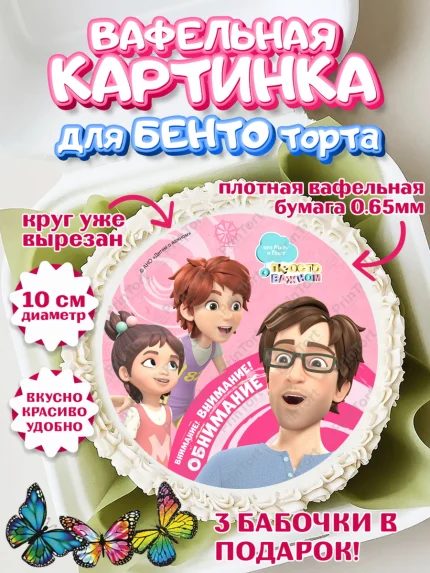 Вафельный круг для Бенто 10см, Про Миру и Гошу, просто о важном, Мира, Гоша, Мира и Гоша, Девочка, арт. PT322168
