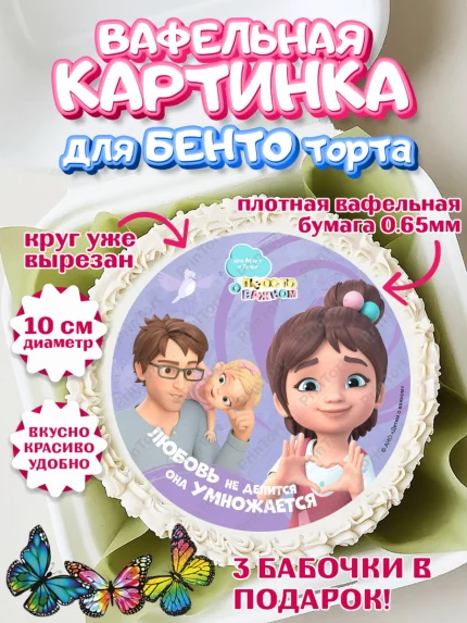 Вафельный круг для Бенто 10см, Про Миру и Гошу, просто о важном, Мира, Гоша, Мира и Гоша, Девочка, арт. PT322169