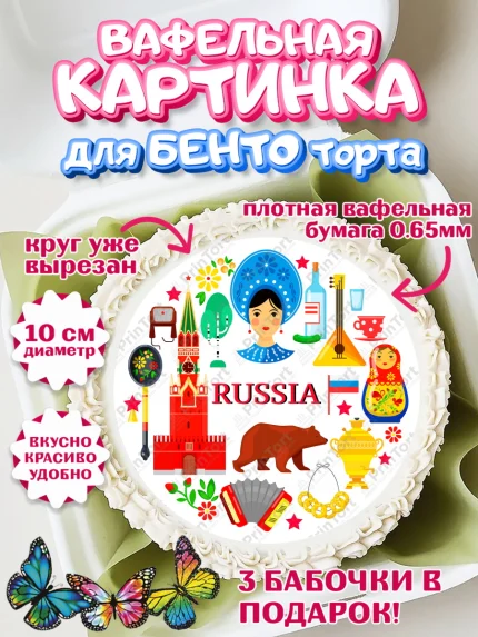 Вафельный круг для Бенто 10см, Россия, символика России, матрёшка, кокошник, флаг России, мишка, арт. PT322171