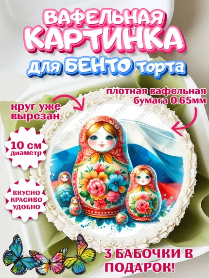 Вафельный круг для Бенто 10см, Россия, символика России, матрёшка, кокошник, флаг России, мишка, арт. PT322175