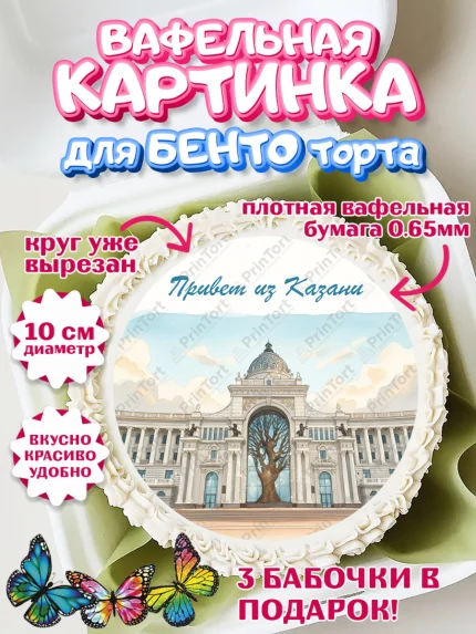 Вафельный круг для Бенто 10см, Казань, город Казань, с любовью из Казани, привет из Казани, Девочка, арт. PT322196