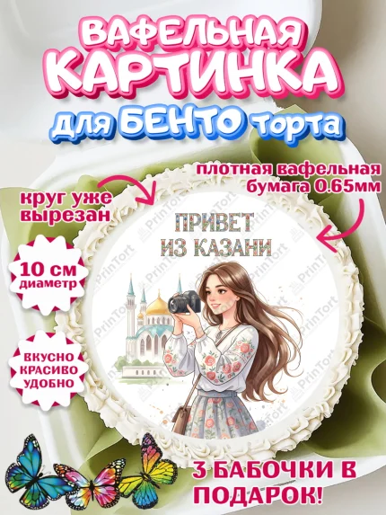 Вафельный круг для Бенто 10см, Казань, город Казань, с любовью из Казани, привет из Казани, Девочка, арт. PT322199