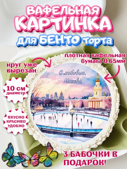 Вафельный круг для Бенто 10см, Москва, I love Moscow, из Москвы с любовью, город Москва, Moscow, арт. PT322205
