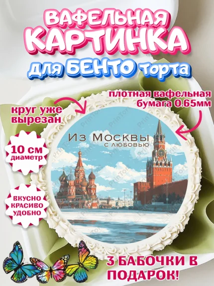 Вафельный круг для Бенто 10см, Москва, I love Moscow, из Москвы с любовью, город Москва, Moscow, арт. PT322206
