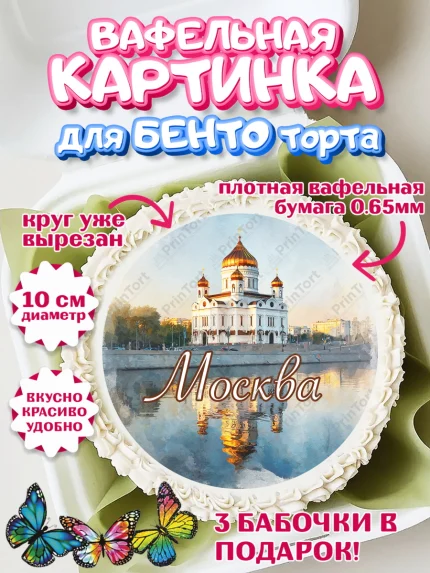 Вафельный круг для Бенто 10см, Москва, I love Moscow, из Москвы с любовью, город Москва, Moscow, арт. PT322207